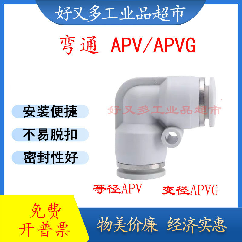 气管快插接头 弯通APV 16-14-12-10-8-6-4 变径 APVG 16-12-8-4