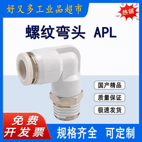 气动快插接头公制螺纹弯头APL16/12/10/8/6-01-02-03-04-06m5m6m8