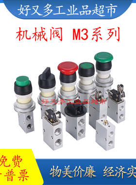 两位三通机械阀M3 B/C/D/V/R/L/Y/PM/PP/PF/PL/HS/110/210-/06/08