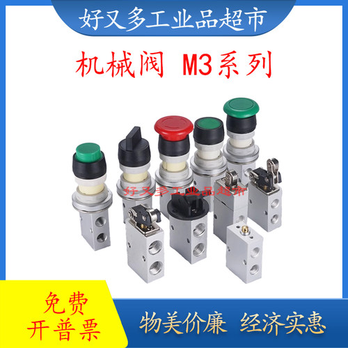 两位三通机械阀M3 B/C/D/V/R/L/Y/PM/PP/PF/PL/HS/110/210-/06/08