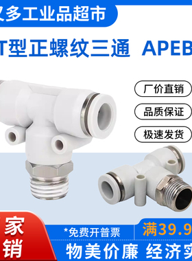 气管快插接头 T型正螺纹三通APEB 16/12/10/8/6/4-M5-01-02-03-04