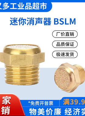 公制平头迷你型消声器BSLM-M5/M6/M8/M10/M12/M22/01/02/03/04/06