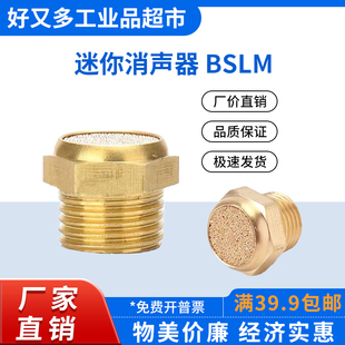 公制平头迷你型消声器BSLM-M5/M6/M8/M10/M12/M22/01/02/03/04/06