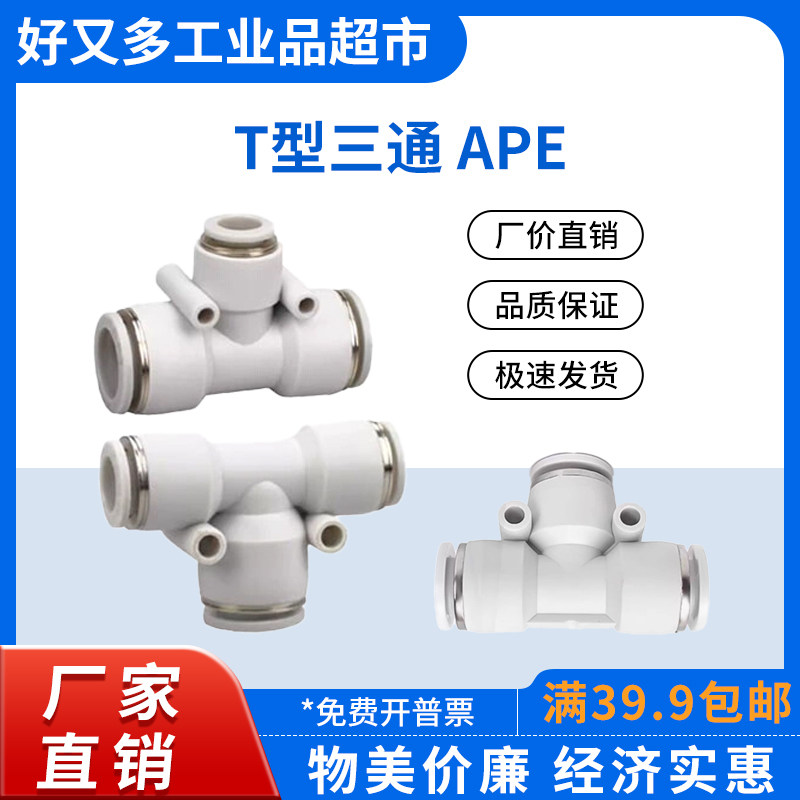 气管快插接头 T型三通APE -16-14-12-10-8-6-4 变径APEG APEW