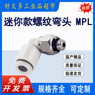迷你款螺纹弯头MPL 2/4/6-M3-M4-M5-M6-M7-M8-01