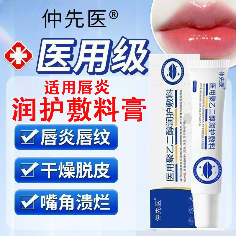 仲先医医用聚乙二醇润护唇炎敷料