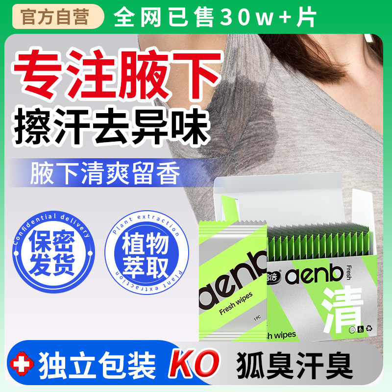 爱恩倍腋下除臭擦汗湿巾非喷雾液走滚珠露膏男女士狐异味净味香体,洗护清洁剂/卫生巾/纸/香薰,提神/降温/凉感湿巾,淘宝优惠券,粉丝福利购,淘宝优惠卷