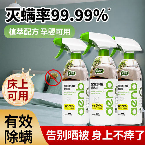 99.99%除螨抑菌喷雾被褥直喷植萃