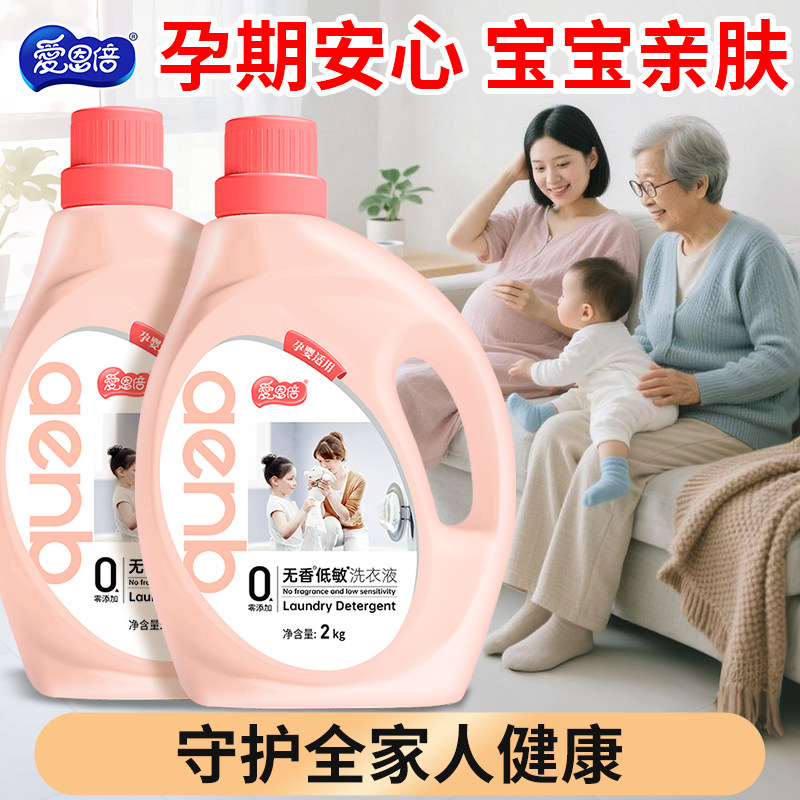 爱恩倍低敏无香洗衣液孕妇专用婴儿新生儿去黄去污渍家用无添加