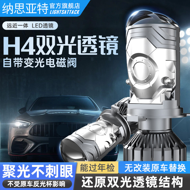 纳思亚特H4双光透镜led汽车大灯泡远近一体小透镜高亮聚光不炫目