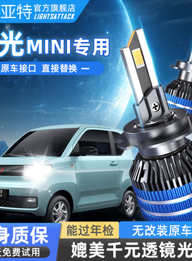 纳思亚特20-25款五菱宏光miniev/4门版远近一体led大灯强光超亮