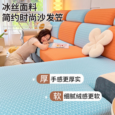 2025新款质感凉感丝沙发笠。
