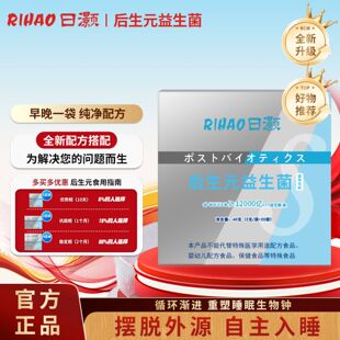 RIHAO日灏后生元益生菌粉睡眠情绪调理脑肠轴成人营养不含褪黑素