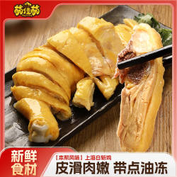 萌佳萌上海白斩鸡即食熟食手撕鸡三黄鸡广东白切鸡送蘸料口水鸡