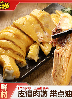 萌佳萌上海白斩鸡即食熟食手撕鸡三黄鸡广东白切鸡送蘸料口水鸡