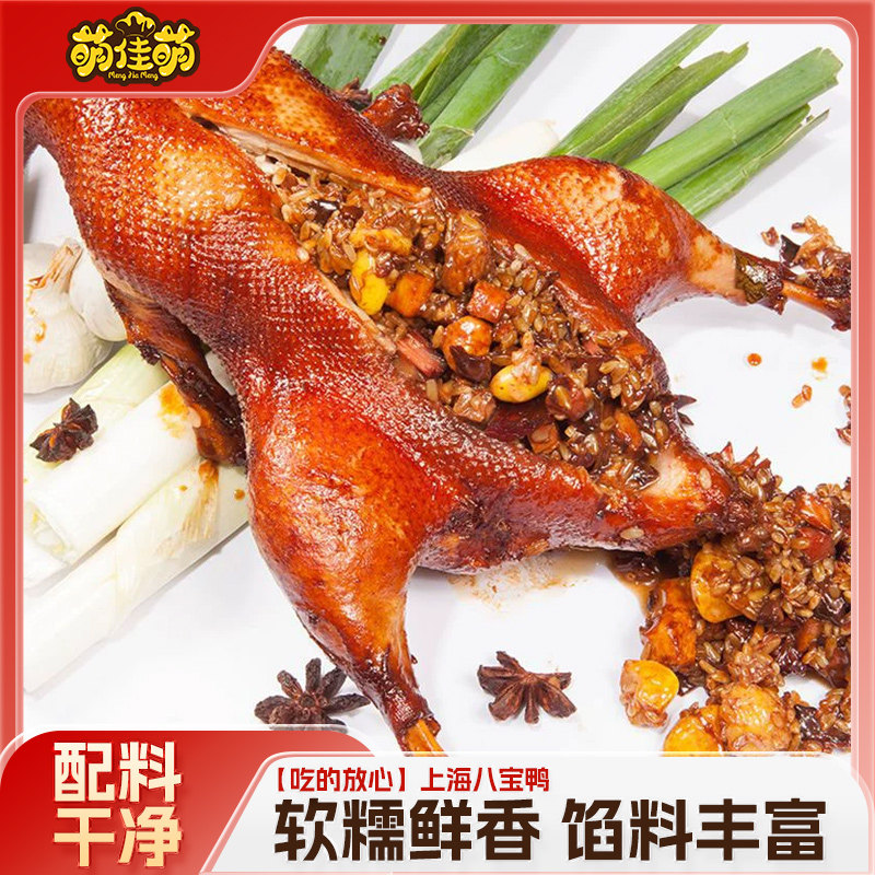 萌佳萌上海特产八宝鸭整只糯米鸭酱鸭烤鸭葫芦开袋即食熟食年夜饭