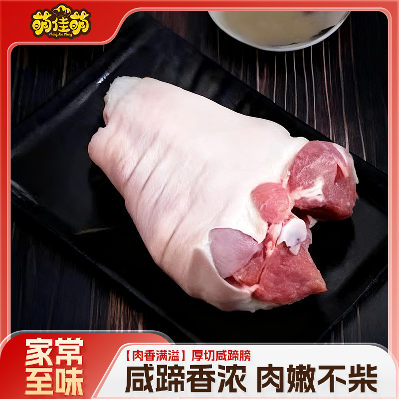萌佳萌咸蹄髈厚切猪肉块红烧大猪蹄多肉咸猪手半成品腌制猪腿肉块
