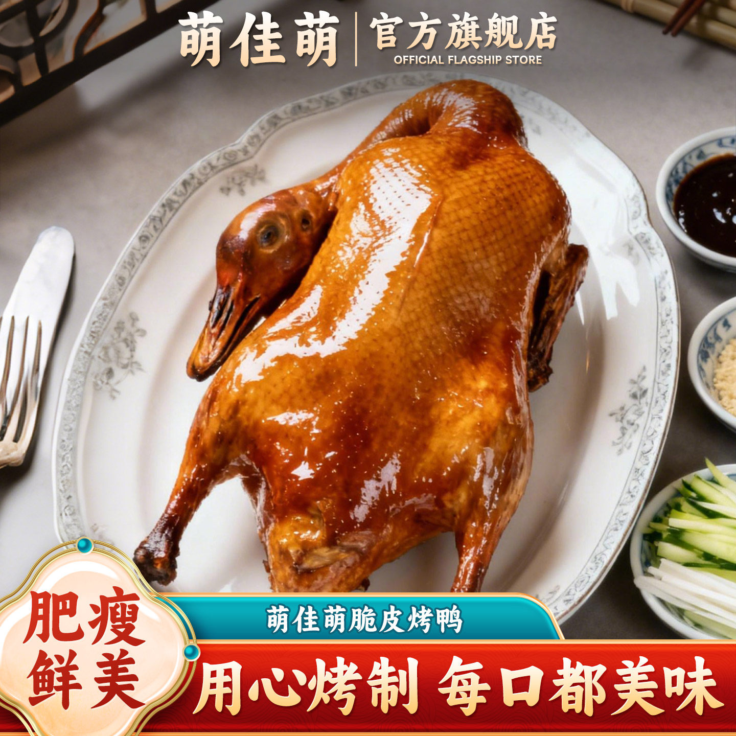 萌佳萌脆皮烤鸭整只肥瘦鲜香