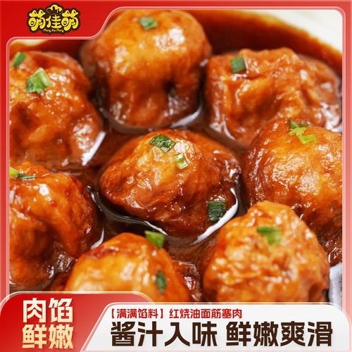 萌佳萌手工黑猪肉清水油面筋塞肉上海特产酿肉狮子头红烧面筋肉丸