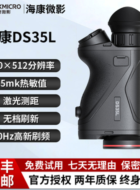 海康2025新款DS35L高清红外热成像夜视仪高精度测距户外搜救寻鸟