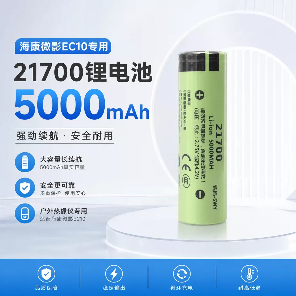 海康微影EC10户外热像仪专用21700动力锂电池5000mAh长续航
