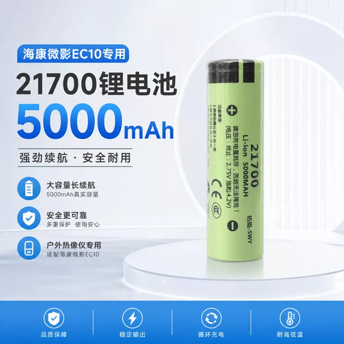 海康微影EC10热像仪21700电池