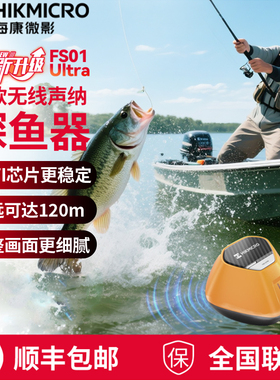 海康威视微影探鱼器声呐无线钓鱼探测器找鱼路亚寻鱼器FS01ultra