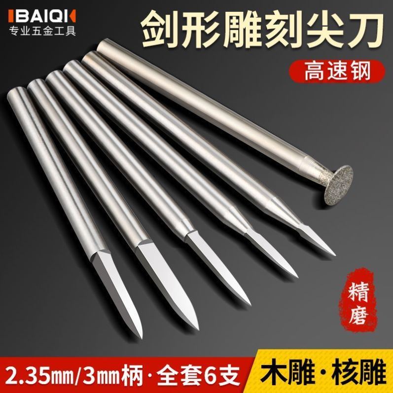 剑型尖刀雕刻刀电动宝剑高速白钢核雕刀木雕划线木工牙机雕刻工具