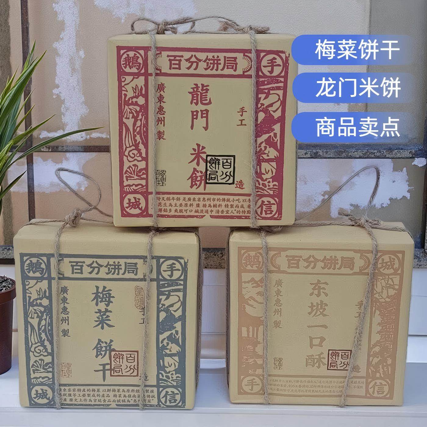 广东惠州特产送人梅菜饼干龙门米饼东坡一口酥传统中式糕点礼盒装