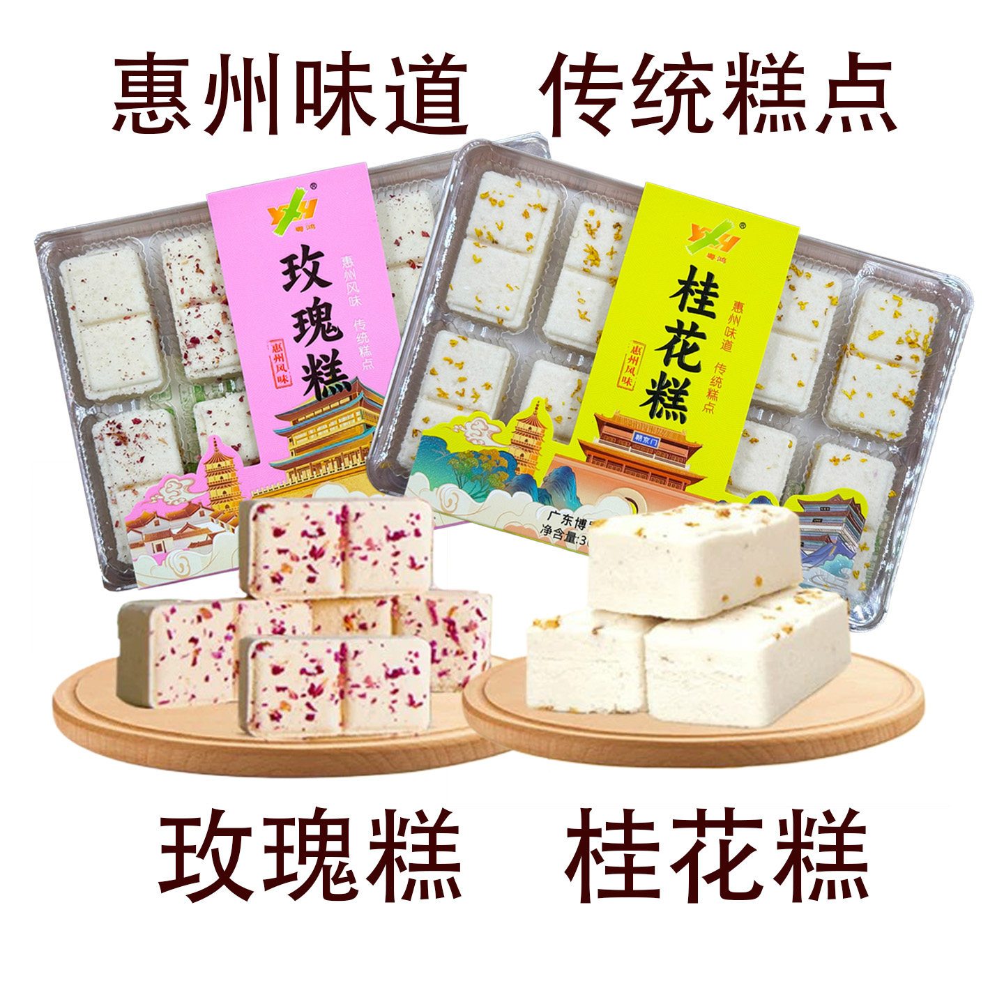 惠州特产玫瑰糕广东客家特产桂花糕玫瑰花糕点米糕惠州手信特色