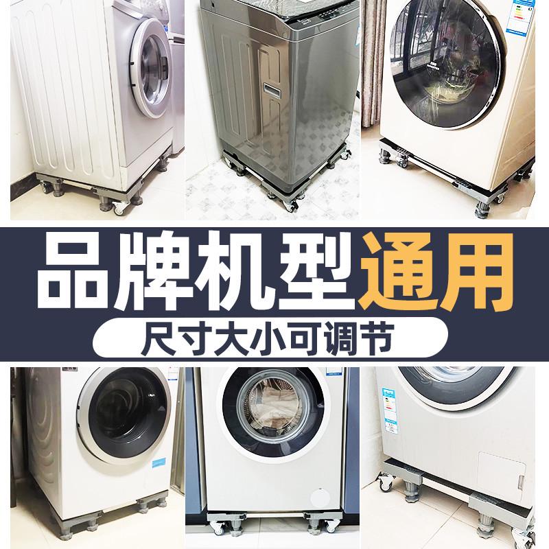 洗衣机架子架子置物架滚筒移动万向轮垫高加高底座冰箱可调节防震