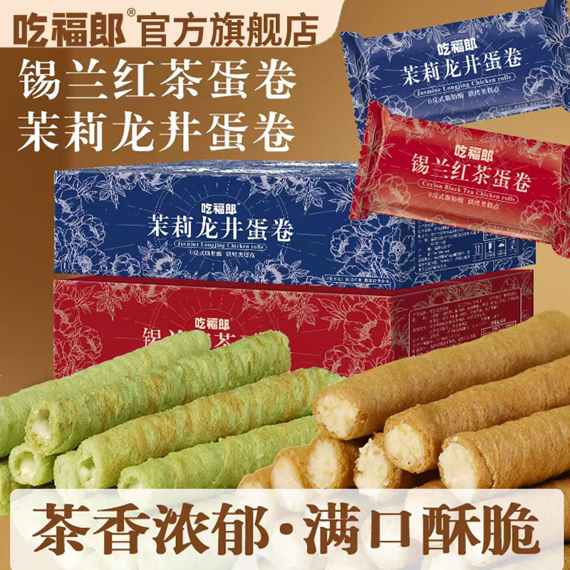 茉莉龙井蛋卷锡兰红茶蛋卷蛋酥卷注夹心蛋卷茶点零食小吃休闲食品