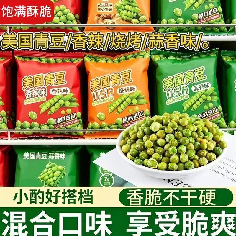 美国青豆混合口味青豌豆香酥脆独立包装好吃的零食炒货小吃多口味