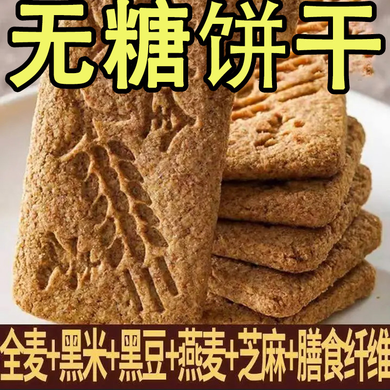 【无糖饼干】杂粮饼干健康零食抗饿营养饼干谷物粗粮休闲食品