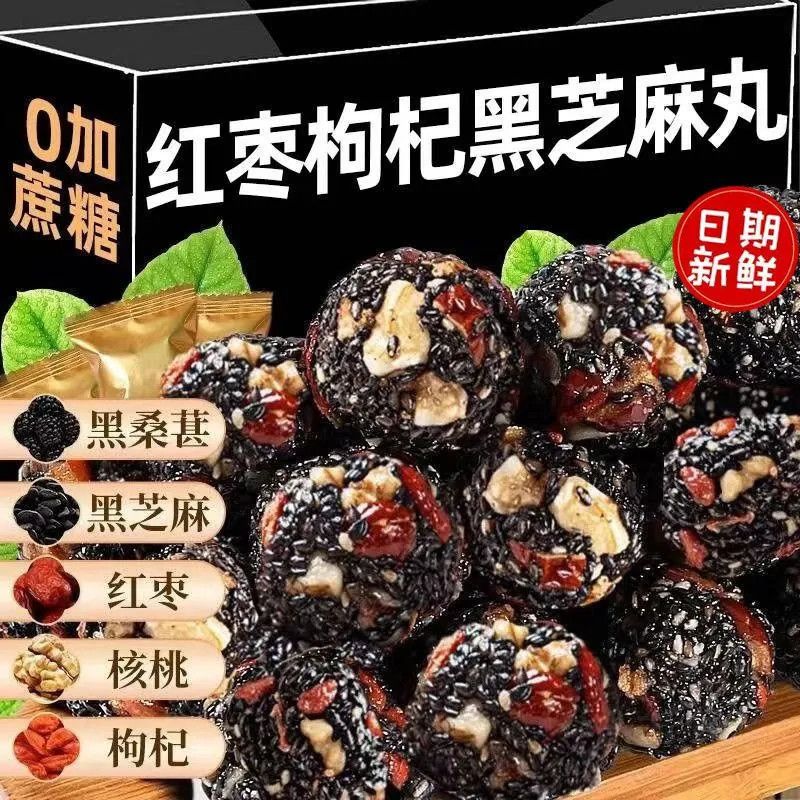 红枣核桃枸杞黑桑葚黑芝麻丸芝麻球独立小包装营养健康休闲零食
