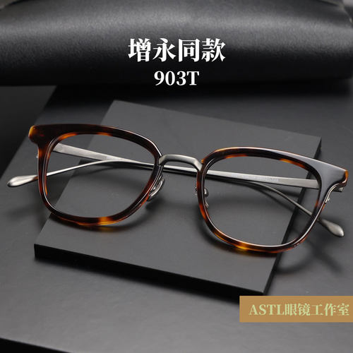 903T纯钛时尚日系玳瑁色板材眼镜