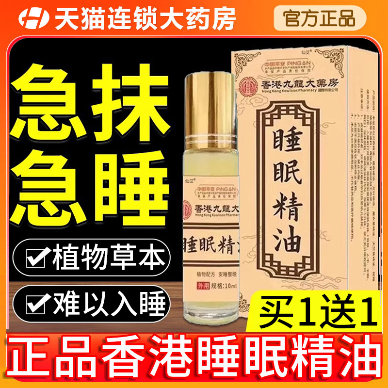 甄选香港九龙大药房睡眠精油香膏喷雾改善非辅助睡眠旗舰店正品