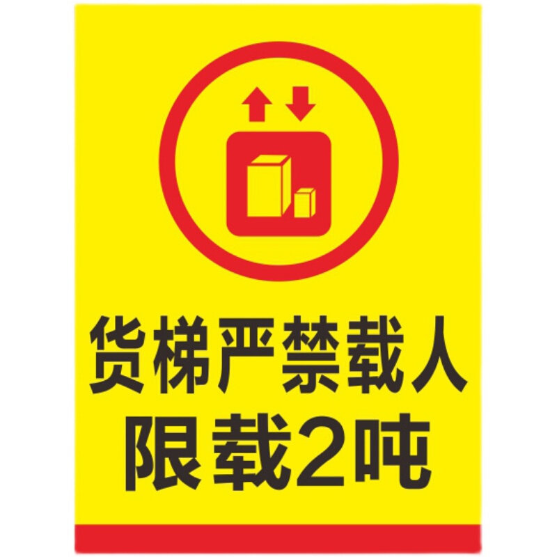 专用货梯严禁载人工厂车间安全铝板警示语禁止乘人标识牌限载2t吨