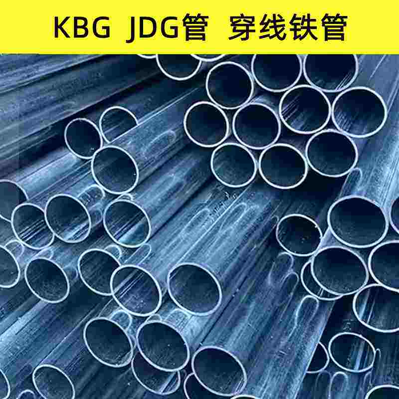 kbg管穿线管jdg线管可弯铁线管sc镀锌管金属电线管热镀锌钢管成都
