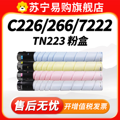 TN223适用柯尼卡美能达C226粉盒C266 C7222 C256 C7226震旦ADC225