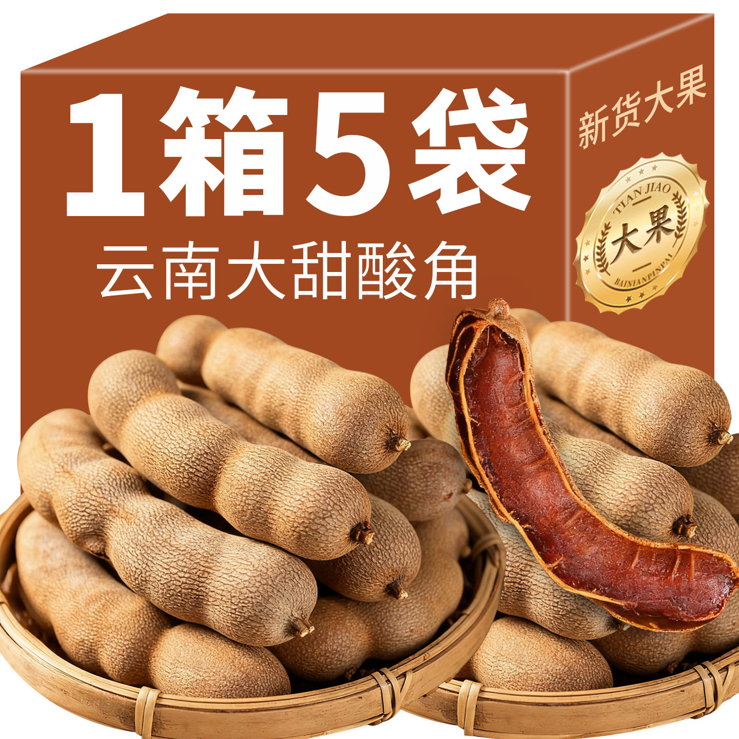 甜酸角云南特产新鲜天然孕妇儿童零食5斤整箱酸角豆罗望子大果脯