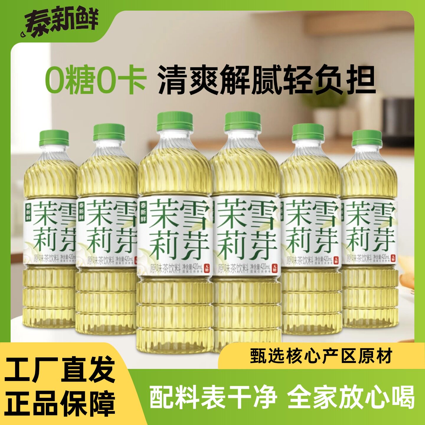 泰新鲜茉莉花茶无糖茶饮料0糖0卡0脂420ml*6瓶整箱茉莉雪芽饮品图片