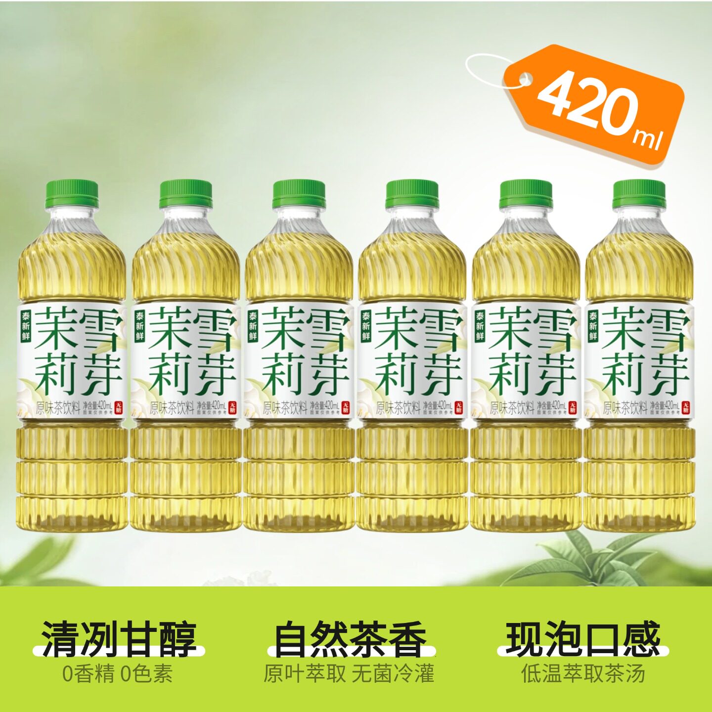 泰新鲜茉莉花茶无糖茶饮料0糖0卡0脂420ml*6瓶整箱茉莉雪芽饮品图片
