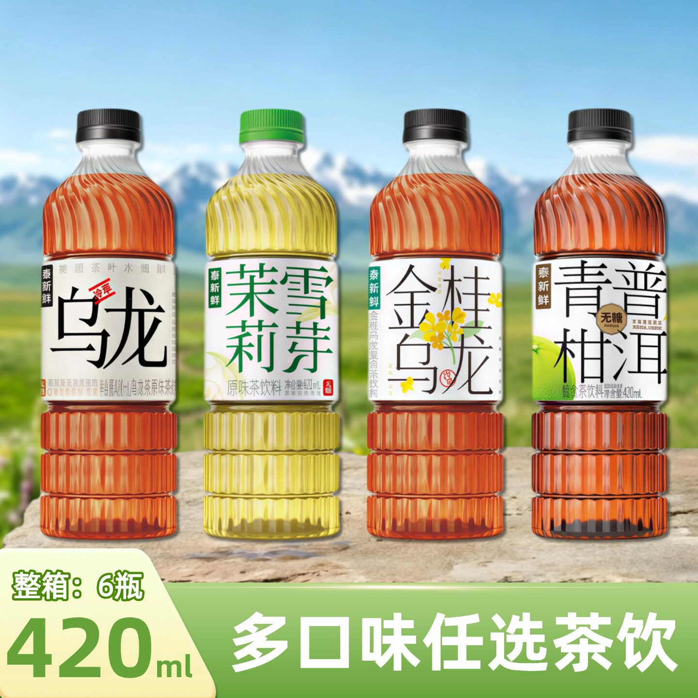 泰新鲜0糖0脂0卡多口味茶饮料茉莉雪芽乌龙茶青柑普洱茶金桂乌龙图片