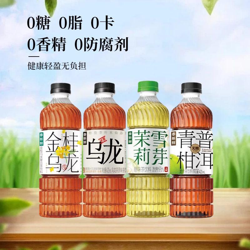 泰新鲜0糖0脂0卡多口味茶饮料茉莉雪芽金桂乌龙茶青柑普洱茶图片
