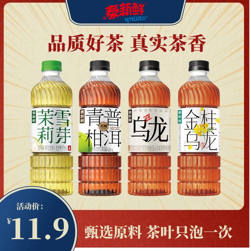 泰新鲜无糖茶饮料茉莉雪芽乌龙茶金桂乌龙青柑普洱0糖0卡0脂茶饮,咖啡/麦片/冲饮,调味茶饮料,淘宝优惠券,粉丝福利购,淘宝优惠卷