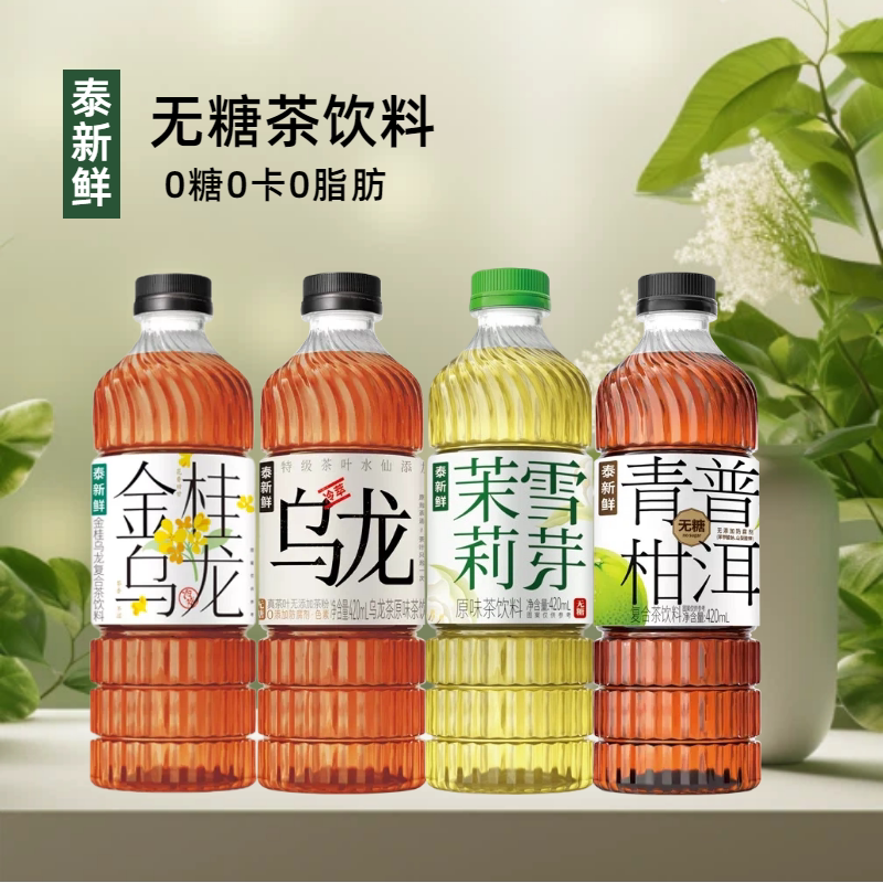 【自选口味】泰新鲜无糖茶饮料金桂乌龙茉莉雪芽乌龙茶青柑普洱茶图片