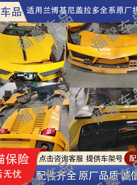 适用兰博基尼盖拉多LP550LP610前嘴总成叶子板车门机盖原厂拆车件