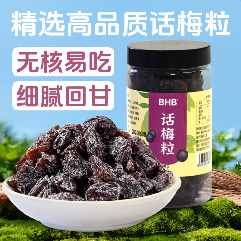 BHB话梅粒200g酸甜果脯话梅肉孕妇零食夏季解腻休闲果干零食