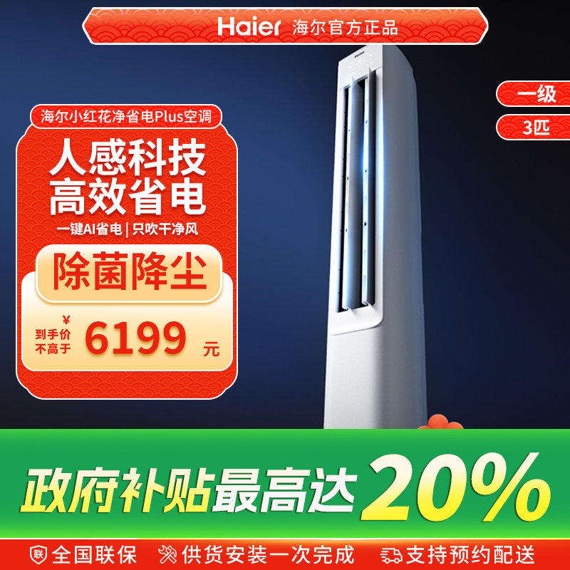 海尔空调净省电3匹新一级变频家用客厅立式柜机KFR-72LW/E1-1Plus